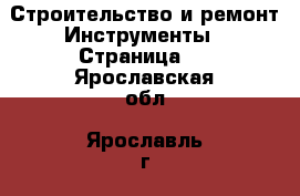 Строительство и ремонт Инструменты - Страница 5 . Ярославская обл.,Ярославль г.